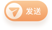 发送